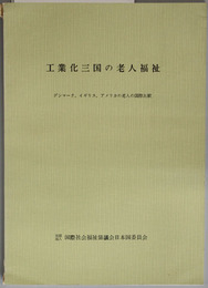 工業化三国の老人福祉  デンマーク、イギリス、アメリカの老人の国際比較
