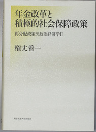 年金改革と積極的社会保障政策 再分配政策の政治経済学 ２