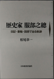 歴史家服部之総 日記・書翰・回想で辿る軌跡