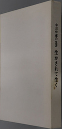 生かされて生く  中川仲蔵の生涯