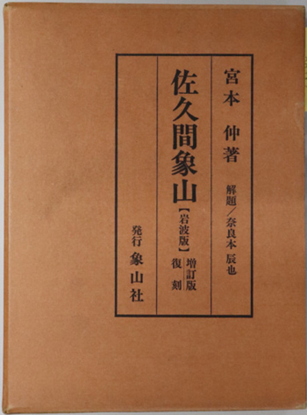 佐久間象山 ［昭和１１年２月：増訂第２刷 岩波書店版の復刻］( 宮本