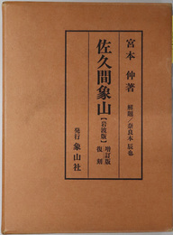 佐久間象山  ［昭和１１年２月：増訂第２刷 岩波書店版の復刻］