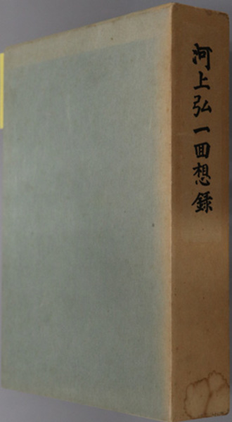 河上弘一回想録 日本興業銀行相談役 川上弘一記念事業世話人会 編 文生書院 古本 中古本 古書籍の通販は 日本の古本屋 日本 の古本屋