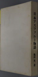 日本アスファルト物語 （実業家：日瀝化学工業社長） 叙勲記念出版