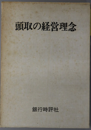 頭取の経営理念