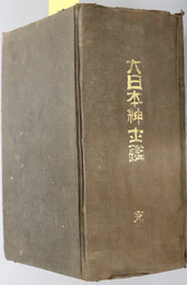 大日本紳士鑑  明治２８年４月出版