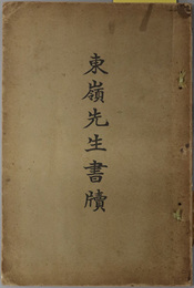 東嶺先生書牘 