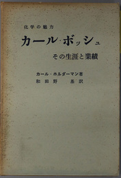 カール・ボッシュ　（イー・ゲー染料会社社長）  その生涯と業績：化学の魅力