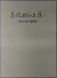 菩提樹の木蔭に  内山良正遺稿集