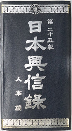 日本興信録  人事編