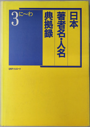 日本著者名・人名典拠録  に～わ