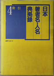 日本著者名・人名典拠録  索引