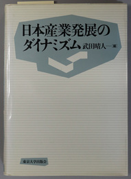 日本産業発展のダイナミズム 東京大学産業経済研究叢書