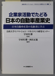 企業家活動でたどる日本の自動車産業史 日本自動車産業の先駆者に学ぶ (法政大学イノベーション・マネジメント研究センター叢書 ４)