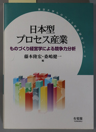日本型プロセス産業 ものづくり経営学による競争力分析（東京大学ものづくり経営研究シリーズ）