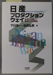 日産プロダクションウェイ もう一つのものづくり革命