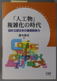 人工物複雑化の時代 設計立国日本の産業競争力（東京大学ものづくり経営研究シリーズ）