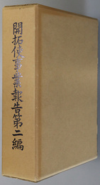 開拓使事業報告 勧農・土木