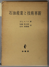 石油産業と技術革新 