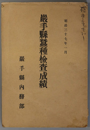 岩手県蚕種検査成績  明治３７年１月