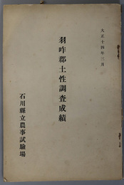 羽咋郡土性調査成績  大正１４年３月