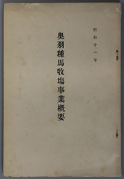 奥羽種馬牧場事業概況  昭和１１年