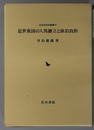 近世東国の人馬継立と休泊負担 近世史研究叢書 ５０