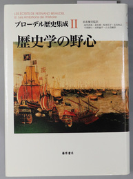 歴史学の野心 ブローデル歴史集成 ２