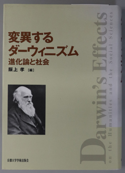 変異するダーウィニズム 進化論と社会 京都大学人文科学研究所研究報告 阪上 孝 編 古本 中古本 古書籍の通販は 日本の古本屋 日本の古本屋