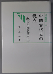 中国古代史の視点 私の中国史学 １（汲古選書 １６）