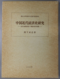 中国近代経済史研究 清末海関財政と開港場市場圏（東京大学東洋文化研究所報告：東洋文化研究所紀要 別冊）