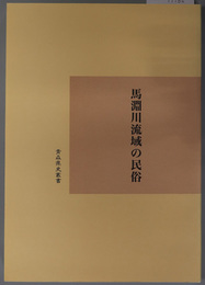 馬淵川流域の民俗 青森県史叢書 平成１０年度