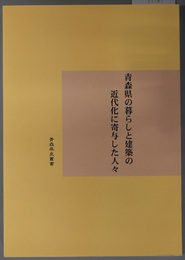 青森県の暮らしと建築の近代化に寄与した人々 青森県史叢書 平成１８年度