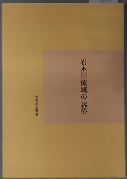 岩木川流域の民俗  青森県史叢書 平成１９年度