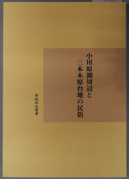 小川原湖周辺と三本木原台地の民俗 青森県史叢書 平成１３年度