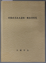 全国木簡出土遺跡・報告書綜覧