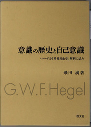 意識の歴史と自己意識 ヘーゲル精神現象学解釈の試み