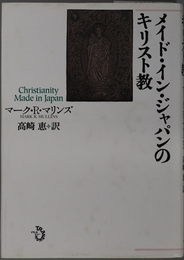 メイド・イン・ジャパンのキリスト教