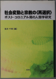 社会変動と宗教の再選択 ポスト・コロニアル期の人類学研究