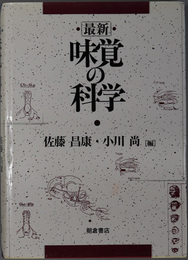 味覚の科学  （最新味覚の科学）