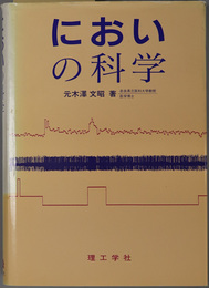 においの科学 