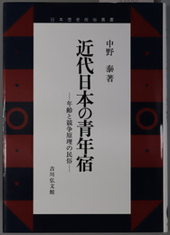 近代日本の青年宿 年齢と競争原理の民俗（日本歴史民俗叢書）
