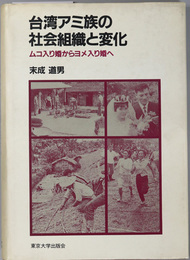 台湾アミ族の社会組織と変化 ムコ入り婚からヨメ入り婚へ