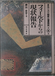 フィールドからの現状報告 叢書カースト制度と被差別民 第５巻