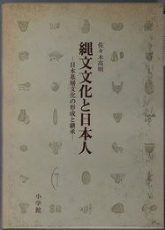 縄文文化と日本人 日本基層文化の形成と継承