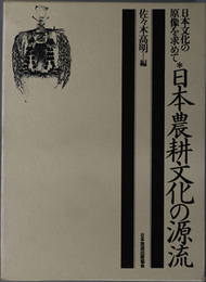 日本農耕文化の源流  日本文化の原像を求めて