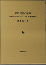 日欧交渉の起源 鉄砲伝来とザビエルの日本開教