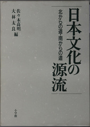 日本文化の源流 北からの道・南からの道