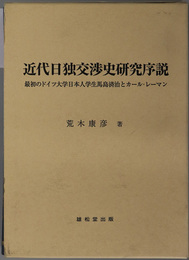 近代日独交渉史研究序説 最初のドイツ大学日本人学生馬島済治とカール・レーマン