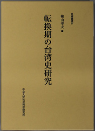 転換期の台湾史研究 社研叢書 ３７